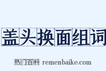 盖头换面组词是什么意思的图片